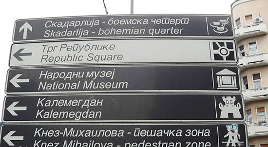 Placa em Belgrado (Sérvia) em alfabeto cirílico e tradução ao inglês 
