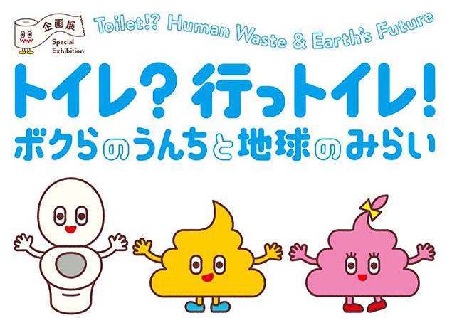 Cartaz da exposição sobre a história do banheiro em cartaz em Tóquio 