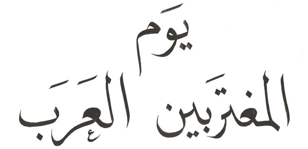 <b>Dia da imigração árabe </b> escrito na caligrafia de estilo 'naskh'; conheça outras palavras